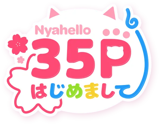 35Pはじめまして -さくらみこ非公式応援サイト-