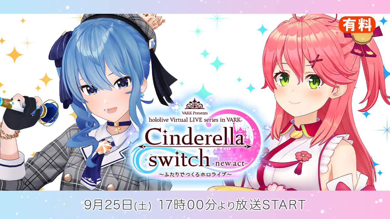 『Cinderella switch -new act- ～ふたりでつくるホロライブ～ vol.3』に星街すいせいと共に出演