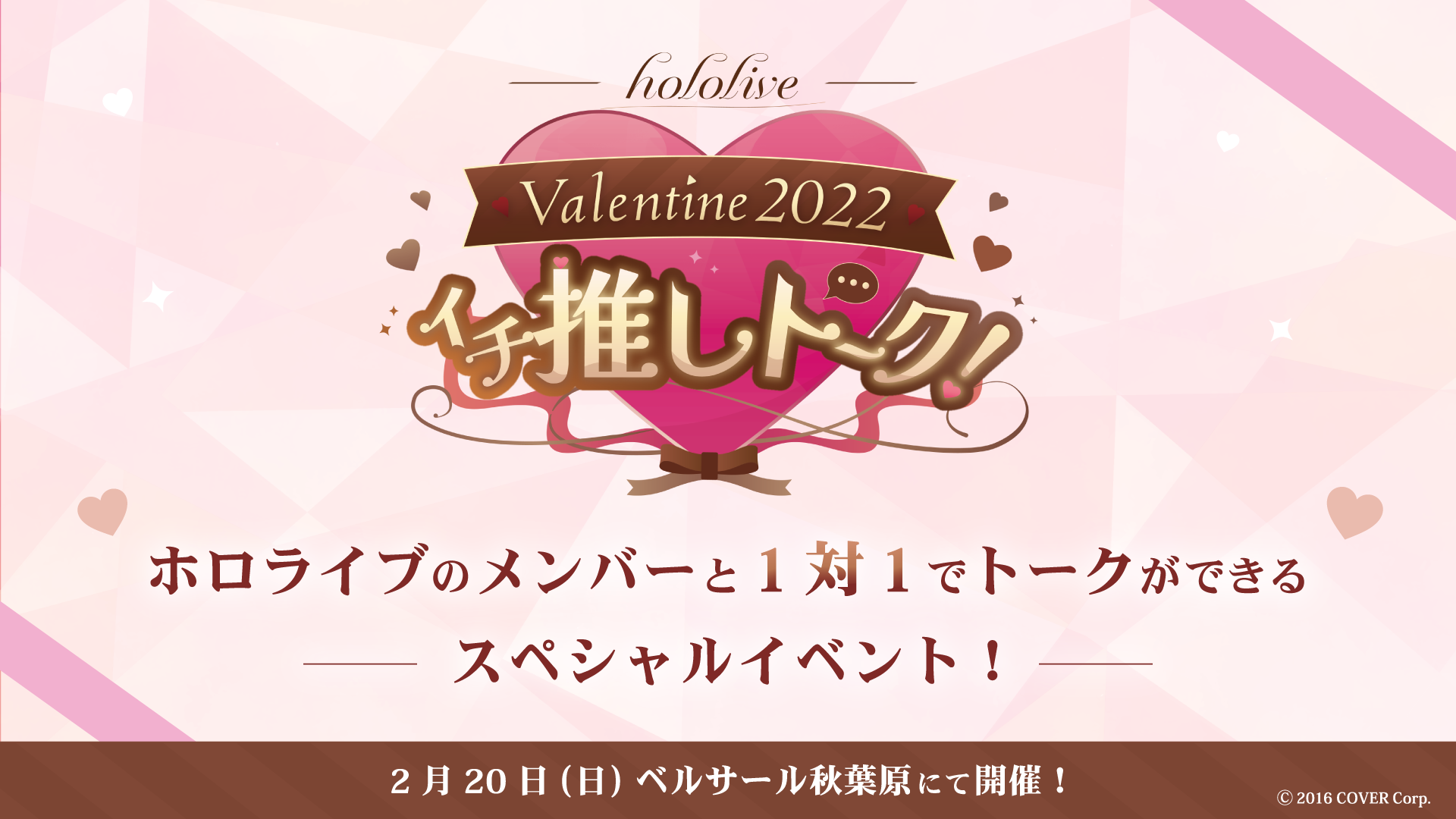hololive Valentine2022 イチ推しトーク！出演