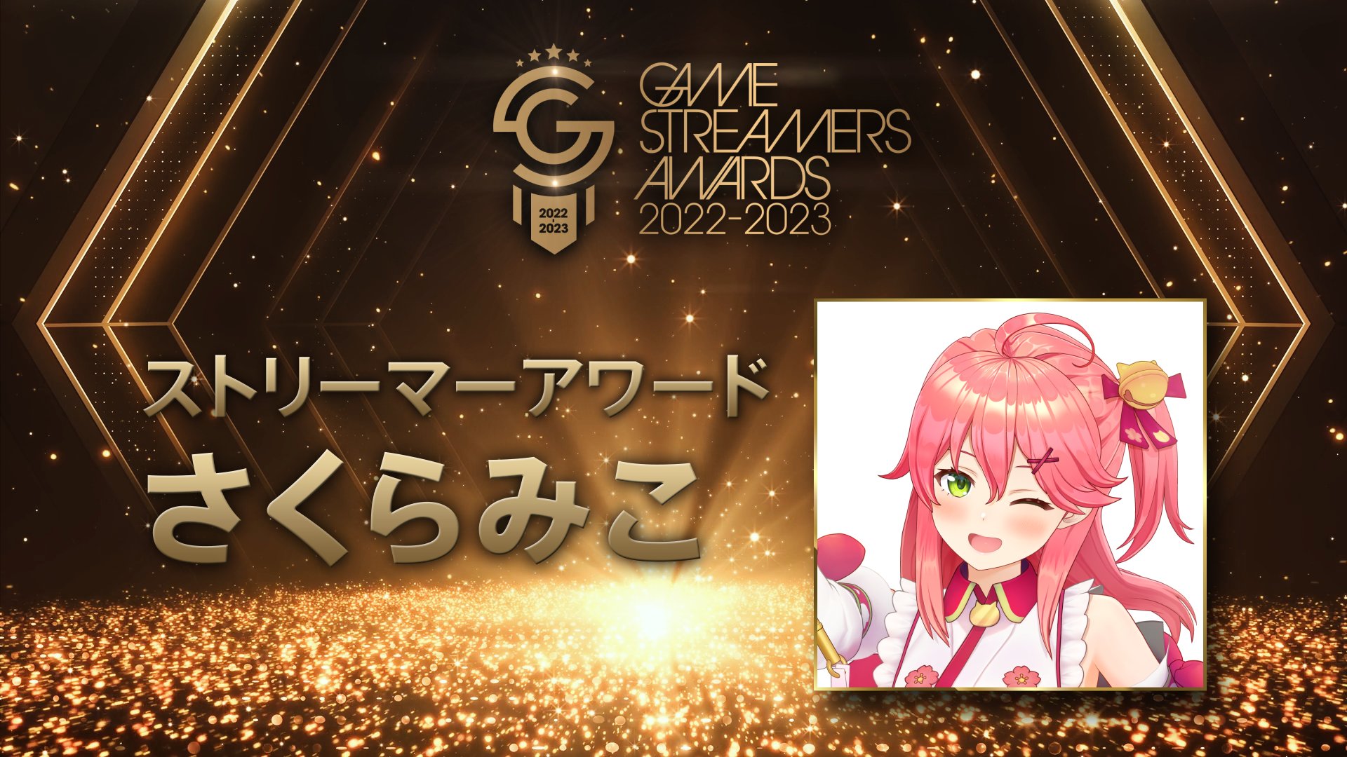 GAME STREAMERS AWARDS(2022-2023)を受賞